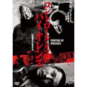 DVD/邦画/大阪バイオレンス3番勝負 コントロール・オブ・バイオレンス CONTROL OF VIOLENCE