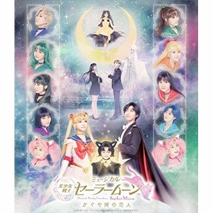 BD/趣味教養/ミュージカル「美少女戦士セーラームーン」かぐや姫の恋人(Blu-ray) (本編ディス