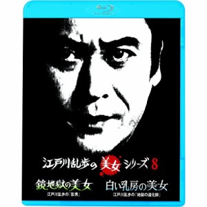 BD/国内TVドラマ/鏡地獄の美女 江戸川乱歩の「影男」/白い乳房の美女 江戸川乱歩の「地獄の