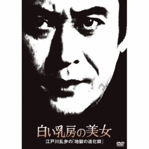 DVD/国内TVドラマ/白い乳房の美女 江戸川乱歩の「地獄の道化師」 (廉価版)