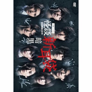 DVD/国内TVドラマ/怪談新耳袋 暗黒