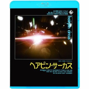 BD/邦画/ヘアピン・サーカス(Blu-ray) (廉価版)