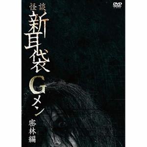 DVD/趣味教養/怪談新耳袋Gメン 密林編 (廉価版)