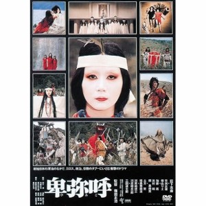 DVD/邦画/卑弥呼 (廉価版)