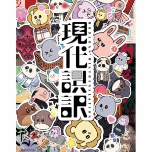 ▼BD/TVアニメ/現代誤訳 Blu-ray BOX(Blu-ray)