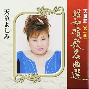 CD/天童よしみ/天童節 昭和演歌名曲選 第一集