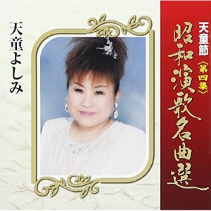 CD/天童よしみ/天童節 昭和演歌名曲選 第四集