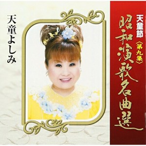 CD/天童よしみ/天童節 昭和演歌名曲選 第九集