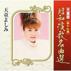 CD/天童よしみ/天童節 昭和演歌名曲選 第十九集