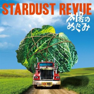 CD/STARDUST REVUE/太陽のめぐみ (通常盤)