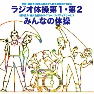 CD/趣味教養/ラジオ体操 第1・第2/みんなの体操