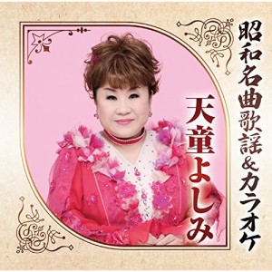 CD/天童よしみ/昭和名曲歌謡&カラオケ 天童よしみ