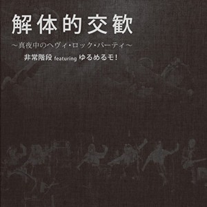CD/非常階段 feat.ゆるめるモ!/解体的交歓 〜真夜中のヘヴィ・ロック・パーティ〜
