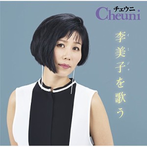CD / チェウニ / チェウニ 李美子を歌う (対訳付)