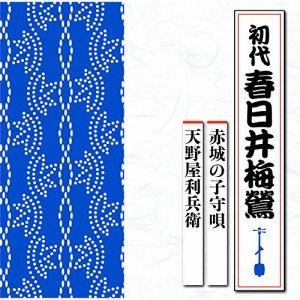 CD/春日井梅鶯(初代)/赤城の子守唄/天野屋利兵衛