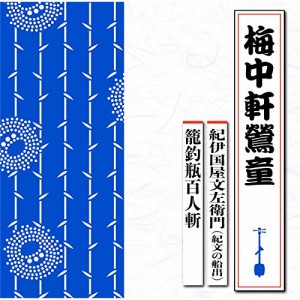 CD/梅中軒鶯童/紀伊国屋文左衛門(紀文の船出)/籠釣瓶百人斬