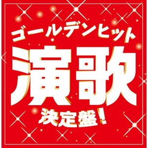 CD/オムニバス/ゴールデンヒット演歌決定盤!