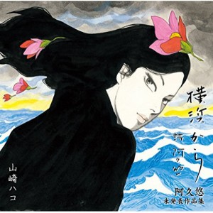 CD/山崎ハコ/横浜から 阿久悠 未発表作品集