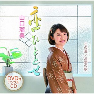 CD/山口瑠美/恋ひととせ/この道/お酒の歌 (CD+DVD)