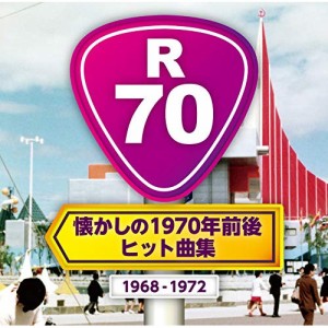 CD/オムニバス/R70 〜懐かしの1970年前後・ヒット曲集〜