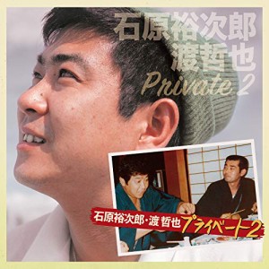 CD/石原裕次郎・渡哲也/石原裕次郎・渡哲也 プライベート2