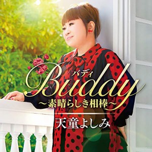 CD/天童よしみ/Buddy(バディ) 〜素晴らしき相棒〜