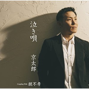 CD/京太郎/泣き唄 C/W親不孝 (CD+DVD) (メロ譜、ワンポイントアドバイス付)