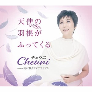 CD/チェウニ/天使の羽根がふってくる C/W 雨に咲くダンデライオン (メロ譜、ワンポイントアドバイス付)