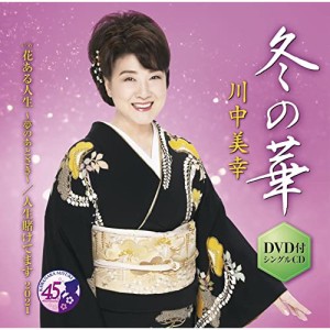 CD/川中美幸/冬の華 C/W 花ある人生 〜夢のあとさき〜/人生賭けてます 2021 (CD+DVD) (メロ譜、ワンポイントアドバイス付)