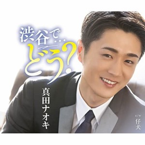 CD/真田ナオキ/渋谷で…どう? (メロ譜、ワンポイントアドバイス付) (渋谷盤)