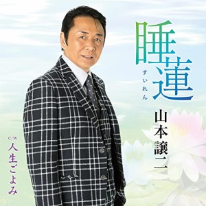 CD/山本譲二/睡蓮(すいれん) C/W 人生ごよみ (メロ譜、ワンポイントアドバイス付)