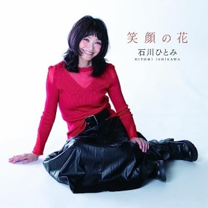 CD/石川ひとみ/笑顔の花