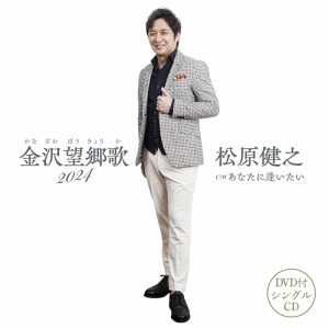 ▼CD/松原健之/金沢望郷歌 2024(仮) (CD+DVD) (メロ譜、ワンポイントアドバイス付)