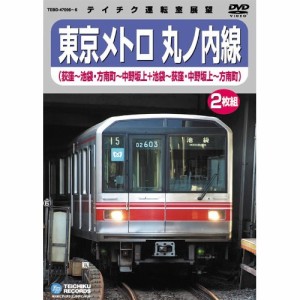 DVD/鉄道/東京メトロ 丸ノ内線(荻窪-池袋・方南町-中野坂上/池袋-荻窪・中野坂上-方南町)