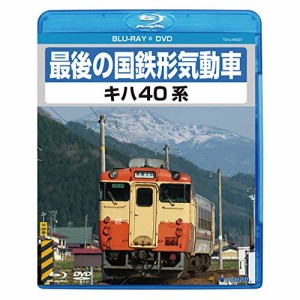 BD/鉄道/最後の国鉄形気動車 キハ40系(Blu-ray) (Blu-ray+DVD)