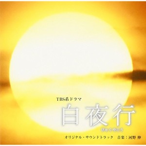 CD/オリジナル・サウンドトラック/「白夜行」オリジナル・サウンドトラック