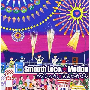 CD/カズシック.&まきのめぐみ/Smooth Loco★Motion