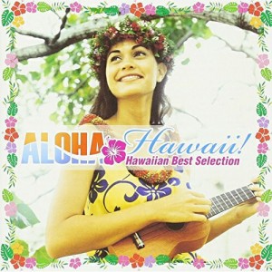 CD/オムニバス/アロハ・ハワイ〜ハワイアン・ベスト・セレクション (解説歌詞付)