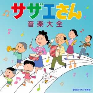 CD/アニメ/サザエさん音楽大全 (解説付)