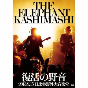 DVD/エレファントカシマシ/復活の野音 2013.9.15 日比谷野外大音楽堂 (通常版)