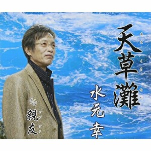 CD/水元幸/天草灘/親友 (歌詞付)