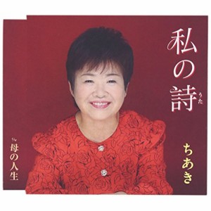 CD/ちあき/私の詩/母の人生 (歌詞付)