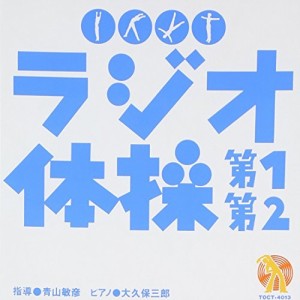 CD/大久保三郎/NHK ラジオ体操 第1 第2
