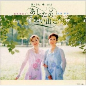 CD/由紀さおり・安田祥子/歌・うた・唄Vol.5〜あしたの想い出