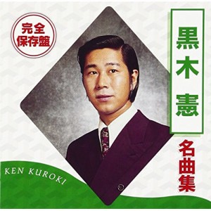 CD/黒木憲/完全保存盤 黒木憲 名曲集