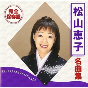CD/松山恵子/完全保存盤 松山恵子 名曲集