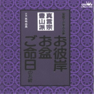 CD/孤嶋由昌/お経 家庭で出来る法要 真言宗豊山派