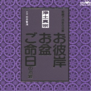 CD/白井誓海/浄土真宗 家庭で出来る法要 お彼岸・お盆・ご命日のお経