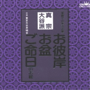 CD/東京大谷声明会/お経 家庭で出来る法要 真宗大谷派