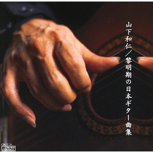 CD/山下和仁/黎明期の日本ギター名曲集